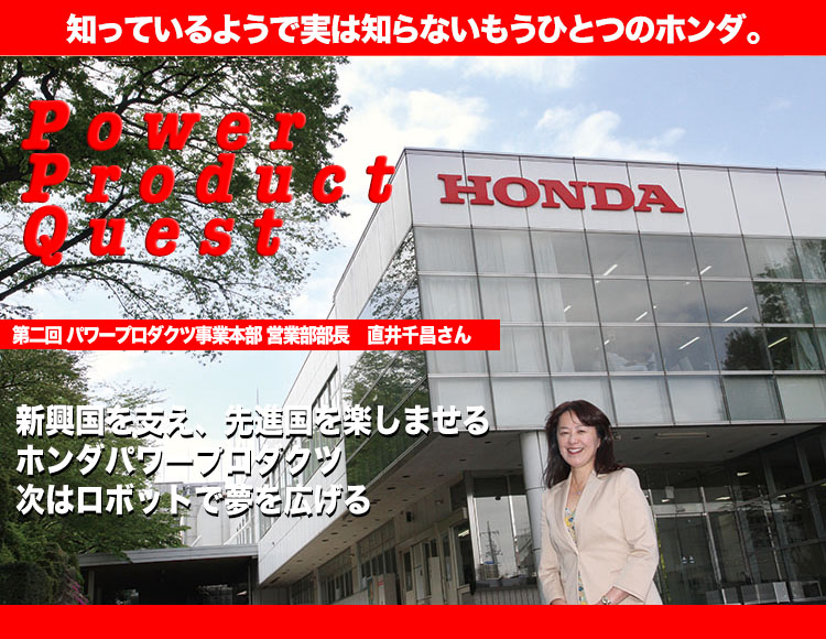 POWER PRODUCT QUEST 第2回 新興国を支え、先進国を楽しませるホンダ
