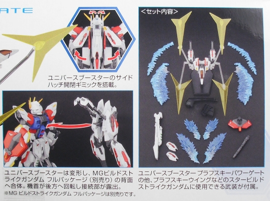 MG 「ユニバースブースター」 レビュー