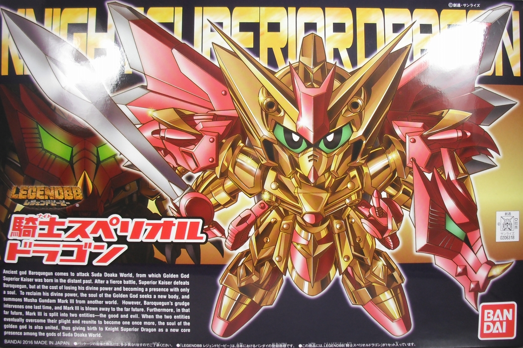 LEGENDBB 「騎士スペリオルドラゴン」 レビュー