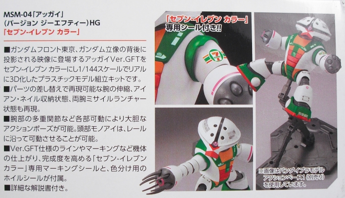 HGUC 「アッガイ Ver.GFT セブン・イレブン カラー」 レビュー