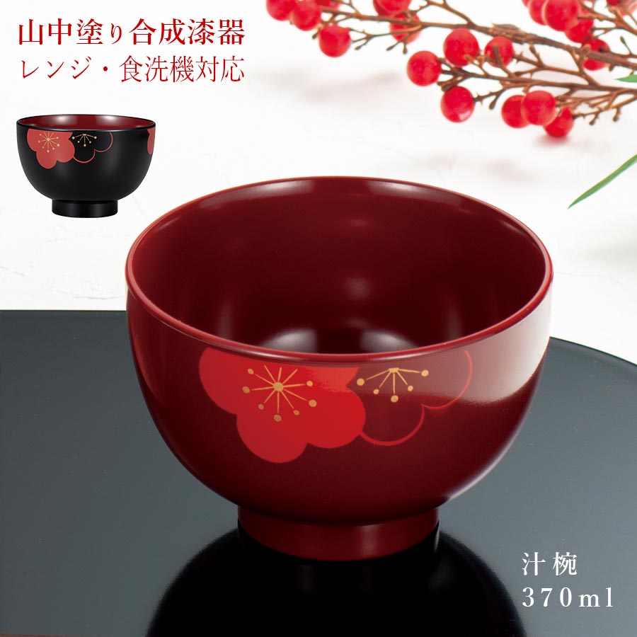 山中塗り｜福梅 汁椀 お正月 合成漆器 ｜皿 – 食器・陶器専門店｜美濃の皿