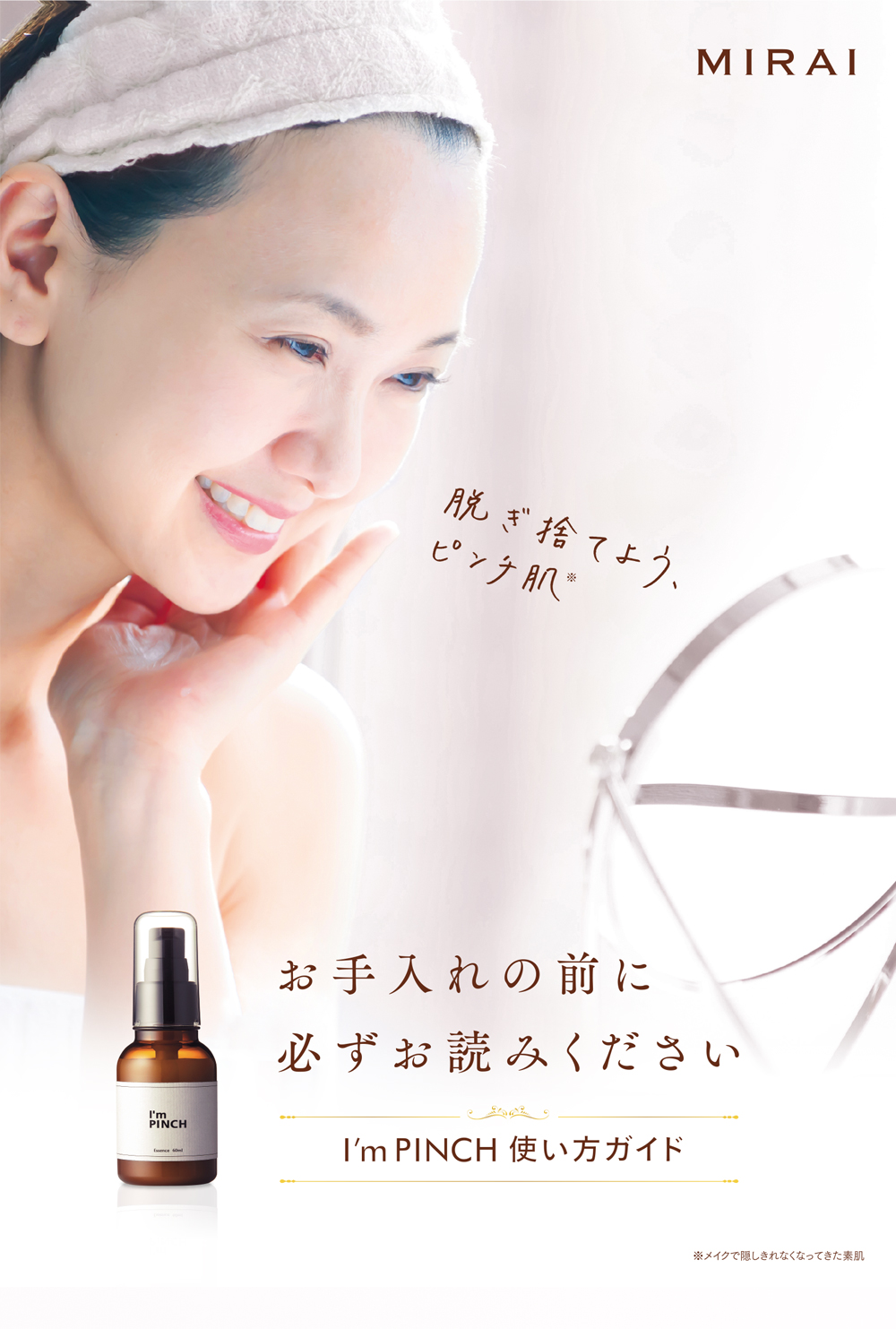 お肌のピンチを救う美容液 I'm PINCH（アイムピンチ） | MIRAI
