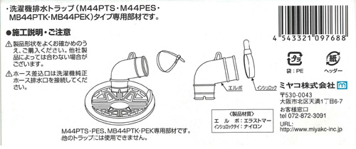 ミヤコ株式会社 / 洗濯機パン用エルボセット
