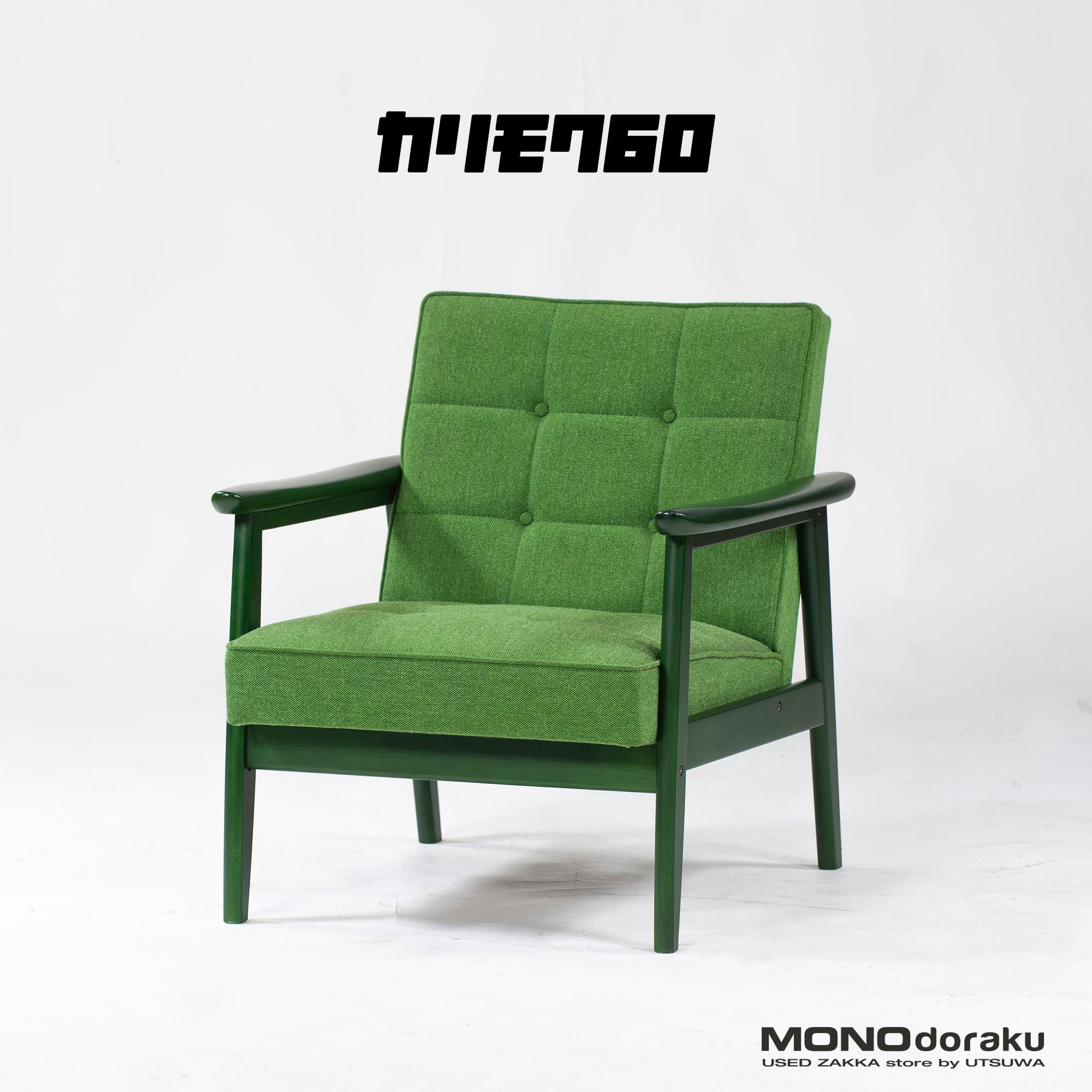 カリモク 60 Kチェア 1人掛け シングル ソファ タープグリーン 緑
