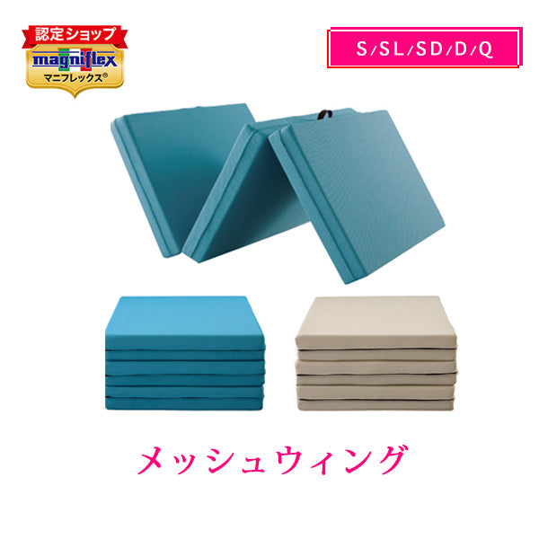 マニフレックス 高反発マットレス 三つ折り メッシュウィング 【長期