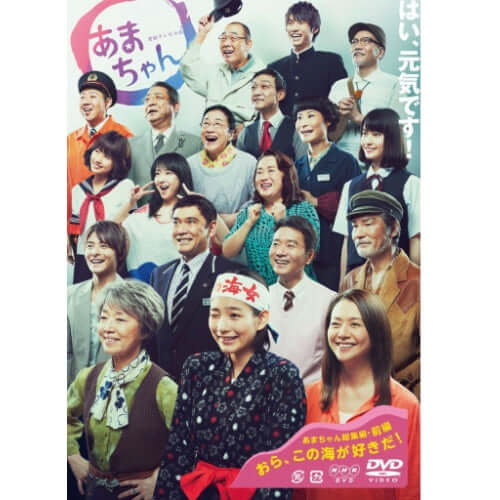 あまちゃん 総集編 DVD-BOX 連続テレビ小説- NHKグループ公式通販