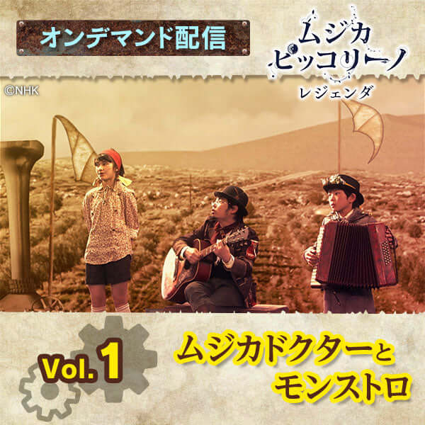 オンデマンド配信】「ムジカ・ピッコリーノ レジェンダ」vol.1 ムジカ