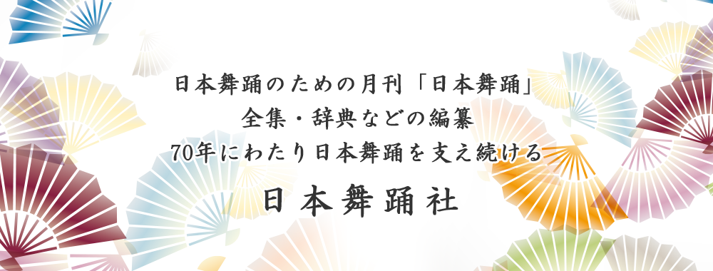 日本舞踊社