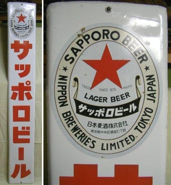 hg1576 サッポロビール 【戦後のホーロー看板屋さん】