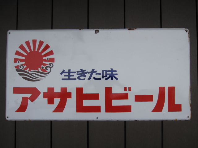 hg1781 生きた味アサヒビール 片面【戦後のホーロー看板屋さん】