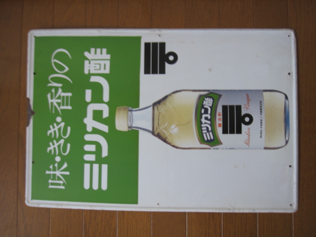 hg2061 ミツカン酢 片面【戦後のホーロー看板屋さん】
