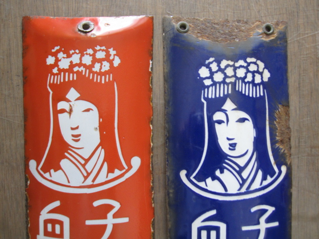 hz0452 中将湯ペア 片面ホーロー看板です。 【戦前のホーロー看板屋さん】