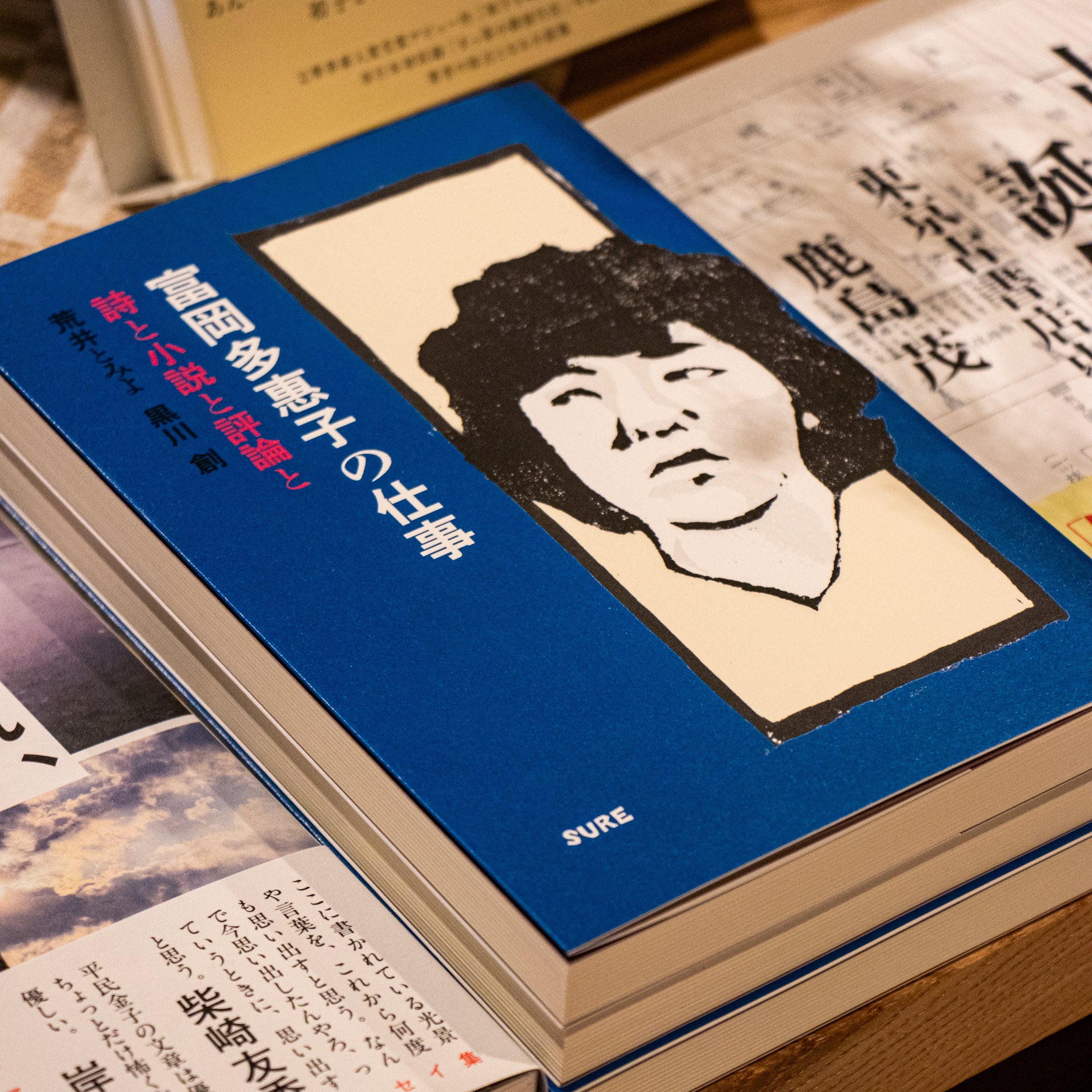 富岡多惠子の仕事 詩と小説と評論と – 余波舎 / NAGORO BOOKS