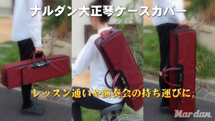 ナルダン製品一覧 ＞ ナルダン大正琴専用ハードケースカバー【5弦用】