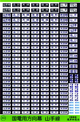 206 国電用方向幕（山手線）