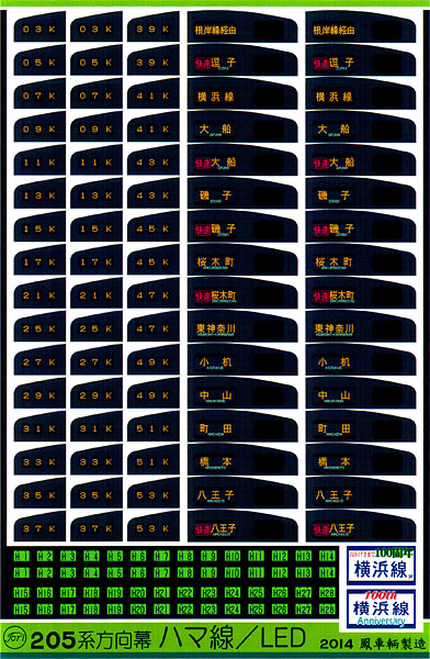 239 205系方向幕（ハマ線/LED）