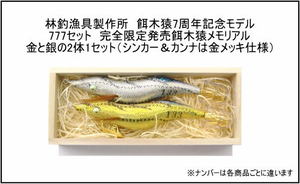 林釣漁具製作所餌木猿7周年記念777セット限定