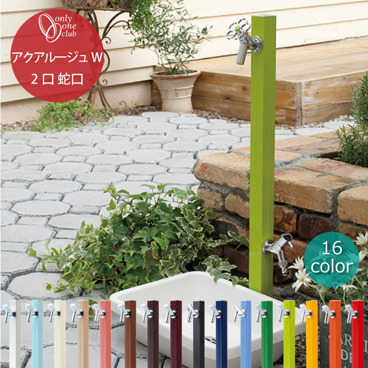 立水栓 水栓柱 アクアルージュW 2口 蛇口 2個 おしゃれ カラフル