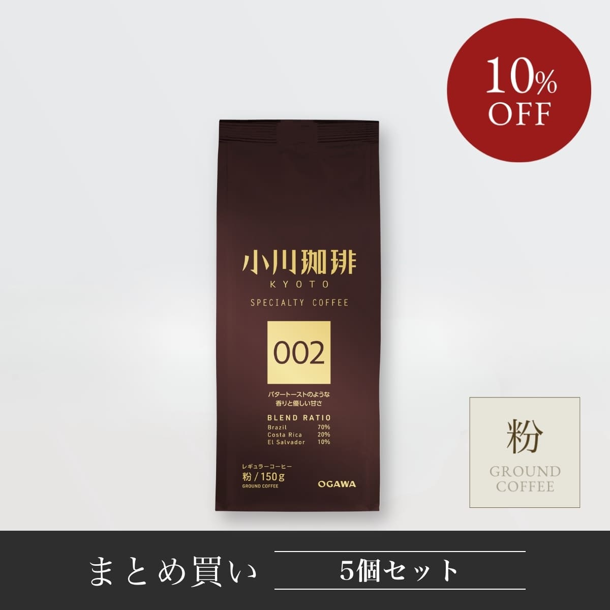 スペシャルティコーヒーブレンド 002（粉）150g 5袋 | 【公式】小川