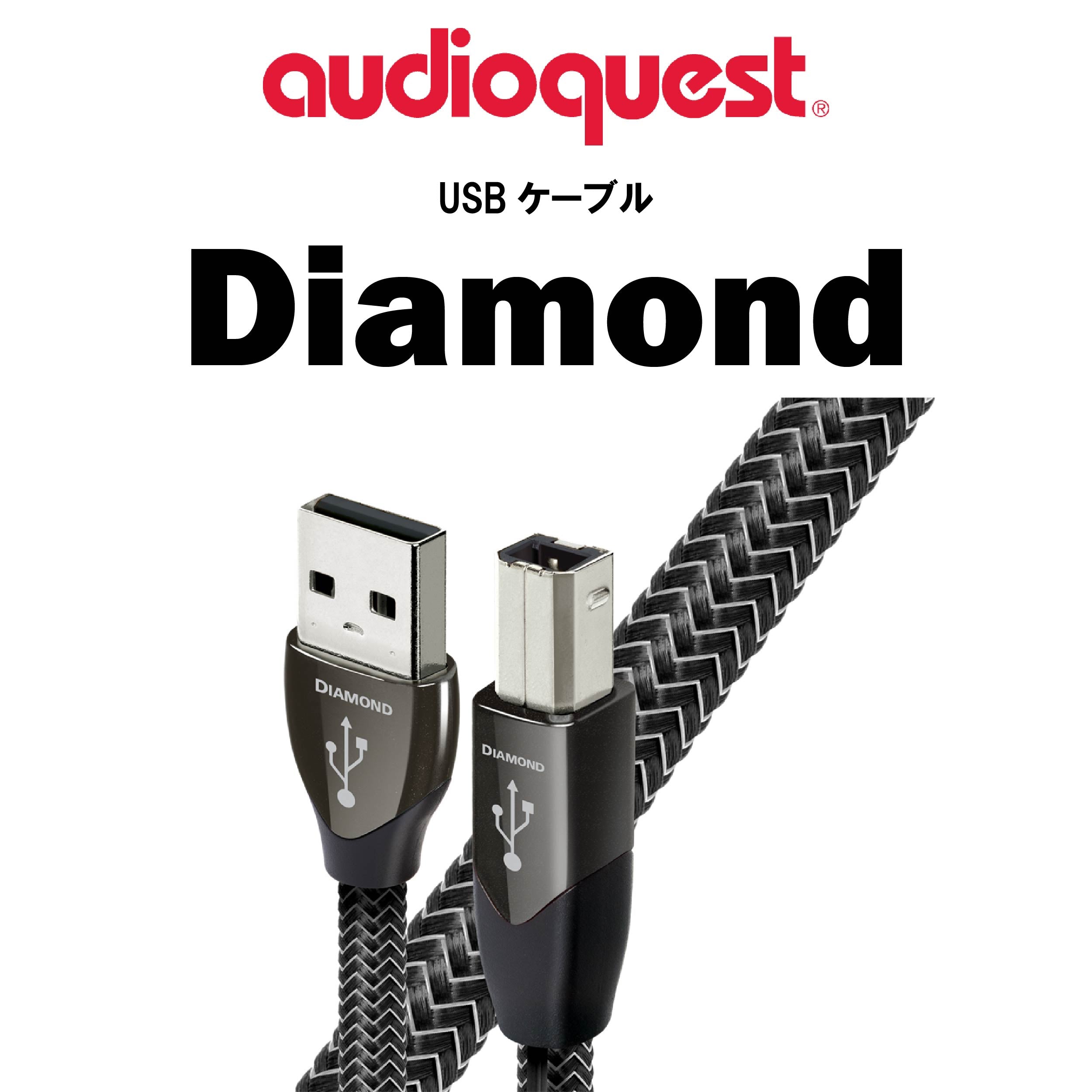 audioquest USB2 Diamond 72V DBS USBケーブル – CORE オーディオコア