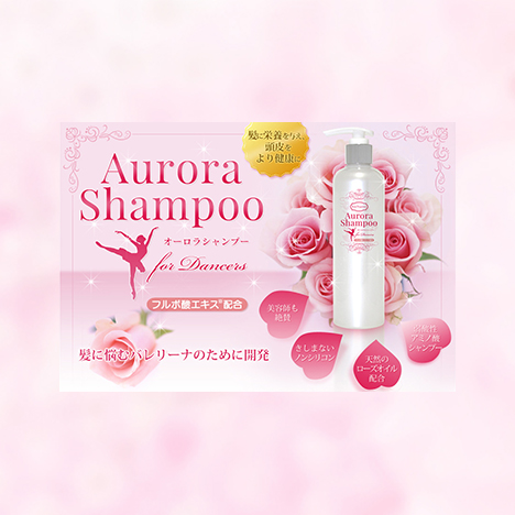 頭皮に栄養を与え、髪をより健康に育てる【オーロラシャンプー・Aurora