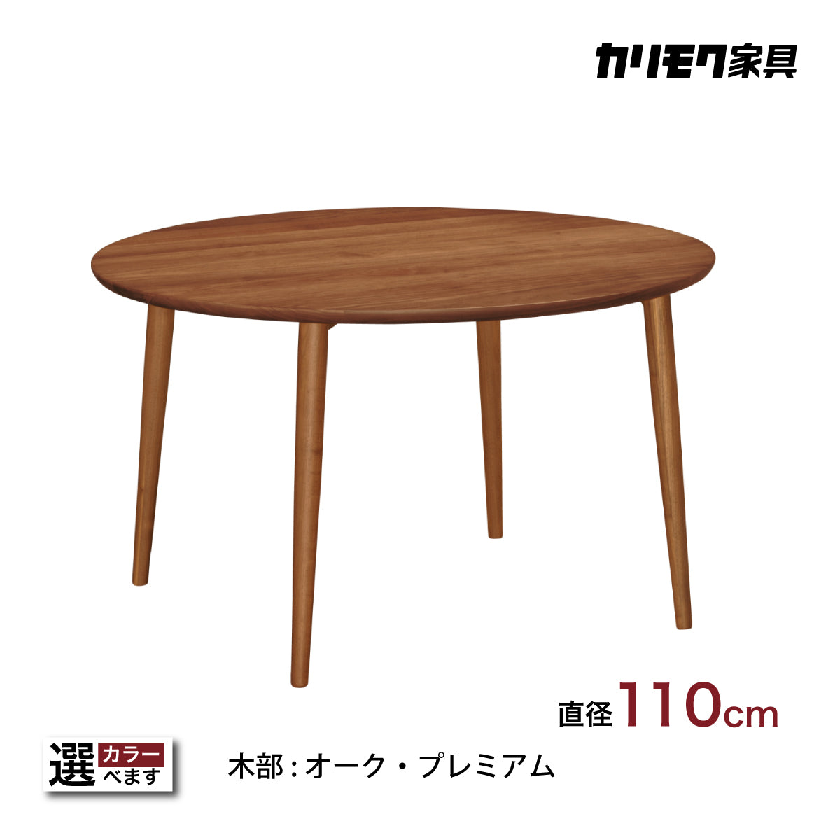 カリモク ダイニングテーブル DW3861 直径110cm 丸テーブル 4本脚