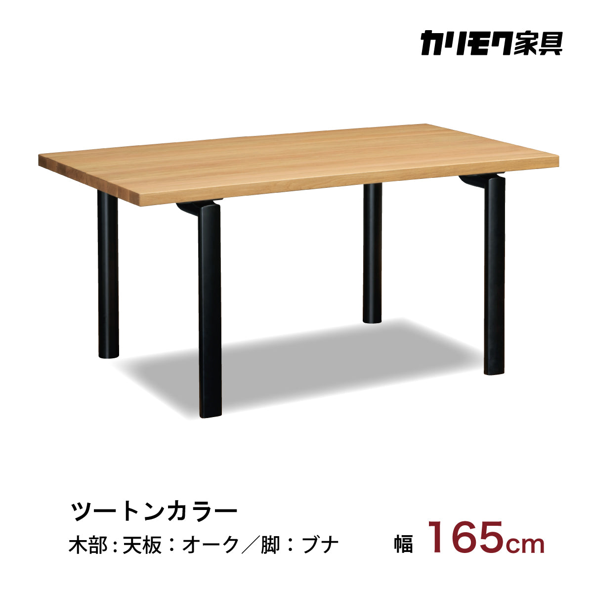 カリモク ダイニングテーブル オーク DW5821 幅165cm 長方形 4本脚