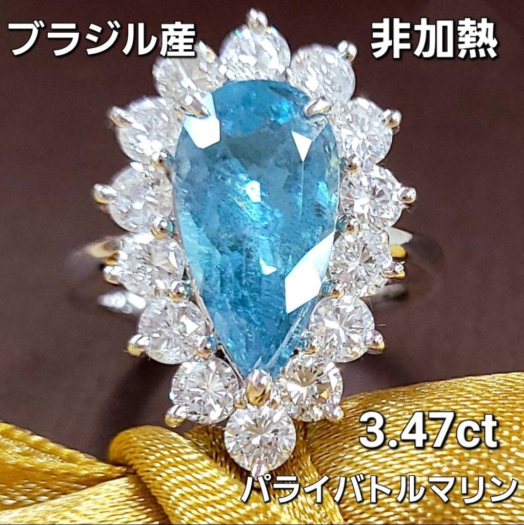 非加熱 ノーヒート ブラジル産 ネオンブルー 3.47ct 天然パライバ