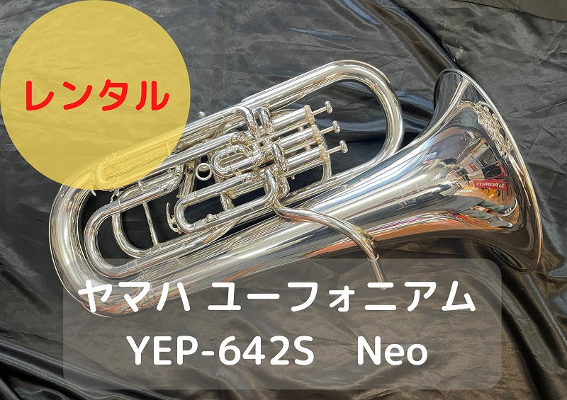レンタル楽器 ヤマハ ユーフォニアム YEP-642S Neo