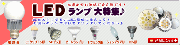 12V・ローボルトタイプLEDランプ/LED電球を激安販売｜あかりと空調の