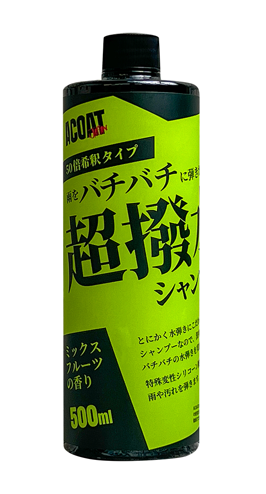 超撥水シャンプー（50倍希釈）ミックスフルーツの香り | ACOAT JAPAN