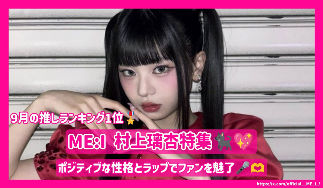 9月の推し 第1位】ME:I 村上璃杏を徹底解説！ポジティブな性格とラップ