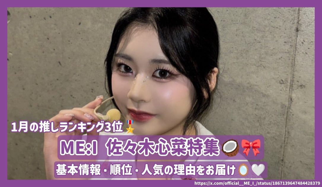 ME:I 佐々木心菜(KOKONA)の基本情報・順位・人気の理由をお届け！【25
