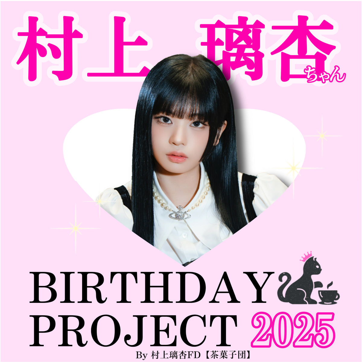 ME:I 村上璃杏ちゃん BIRTHDAY PROJECT 2025 – センイルJAPAN | 実績