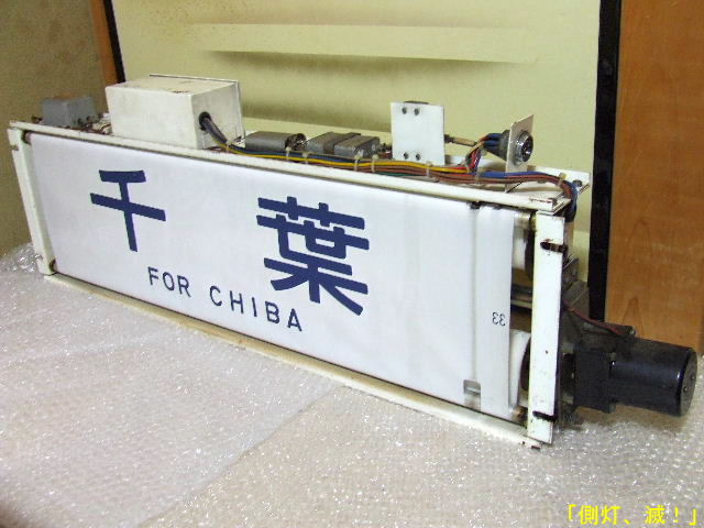 113系幕張車 側面行先表示器＋方向幕＋簡易指令器