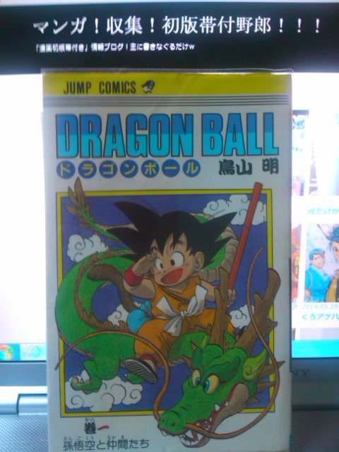 ドラゴンボール！初版！ | マンガ！収集！初版帯付野郎！！！