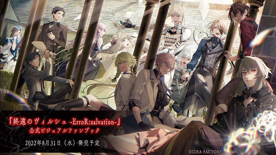 終遠のヴィルシュ】ブログ第10回目 - 終遠のヴィルシュ -ErroR:salvation-