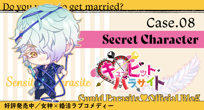 キューピット・パラサイト】オフィシャルブログ♥Case.08