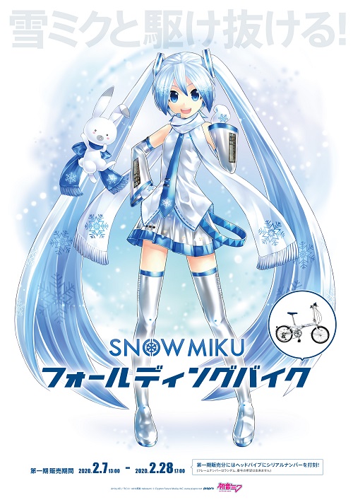 その他（グッズ）】雪ミクのフォールディングバイクが登場！！ – 初音