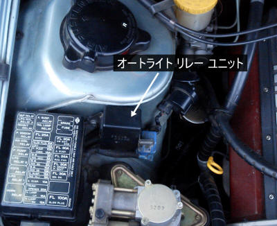 オートライトリレーユニット - 初代シーマに乗ろう