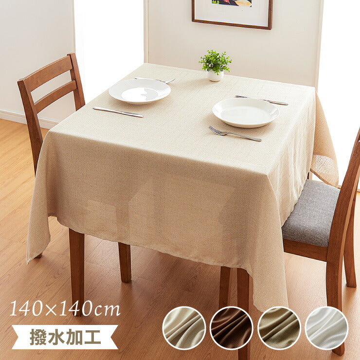 テーブルクロス 撥水 正方形 140×140cm 無地 北欧風 撥水加工 洗える