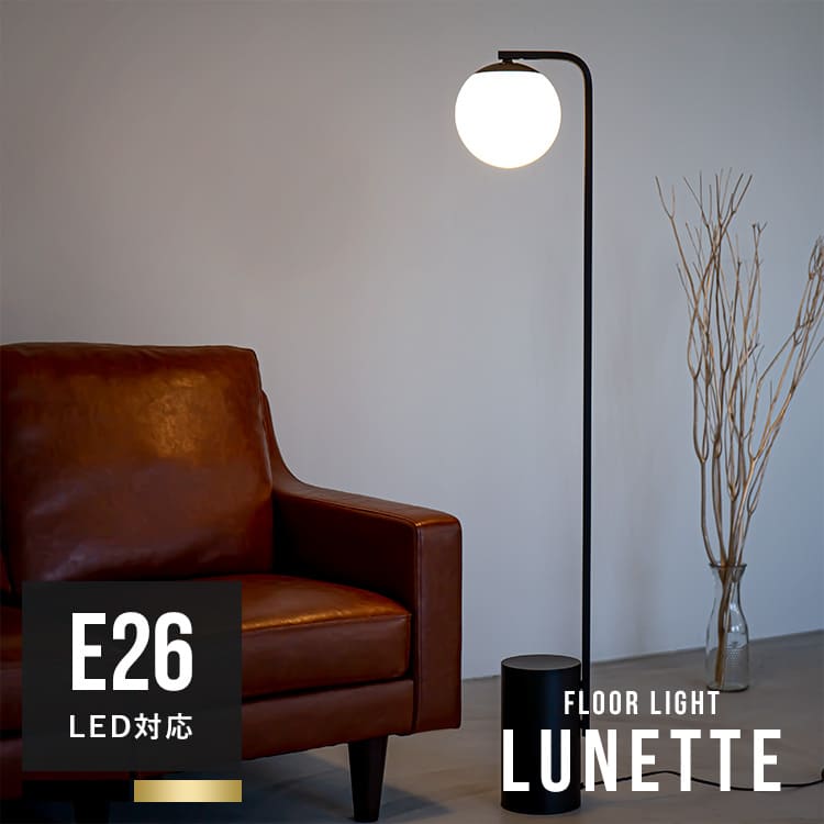 フロアライト 1灯 リュネットフロア 北欧 アンティーク フロアスタンド