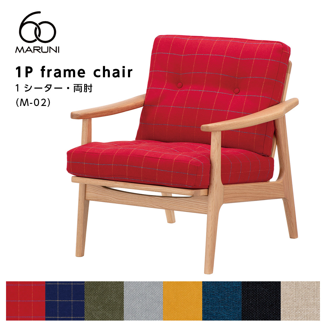 マルニ60 maruni60 オークフレーム アームチェア 1シーター 1人掛け