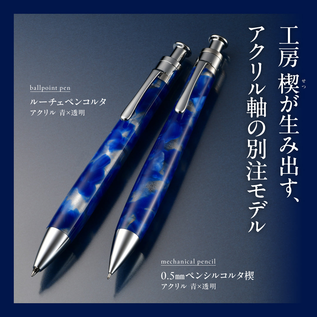ルーチェペンコルタ アクリル 青×透明／0.5mmペンシルコルタ楔