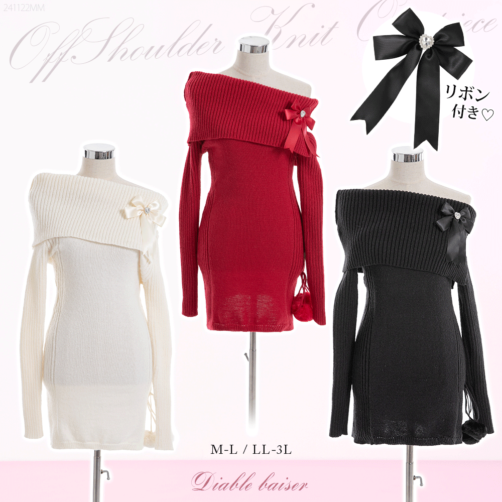 ビジューリボン付オフショルニットワンピース【大きいサイズ有