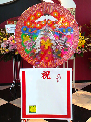 お祝い花輪｜お祝いの花環は花輪専門店 【株式会社第一造花】