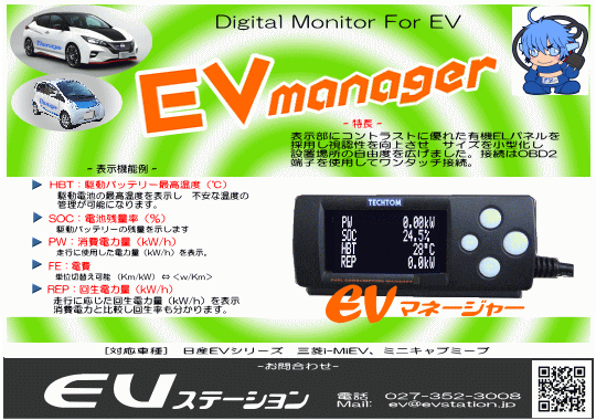 EVマネージャー EV Manager 電費 回生電力 バッテリー温度 EVステーション