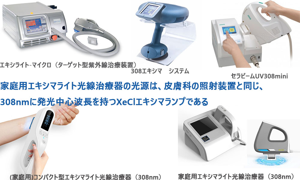 エキシマライト光線治療器一覧 – 白斑・乾癬・円形脱毛症などの在宅