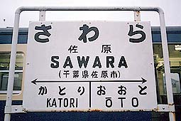成田線 さわら 佐原駅 駅名板 ホーロー 成田線 さわら 佐原駅 駅名板