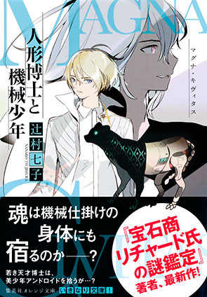 宝石商リチャード氏の謎鑑定 比翼のマグル・ガル | e!集英社 | 集英社